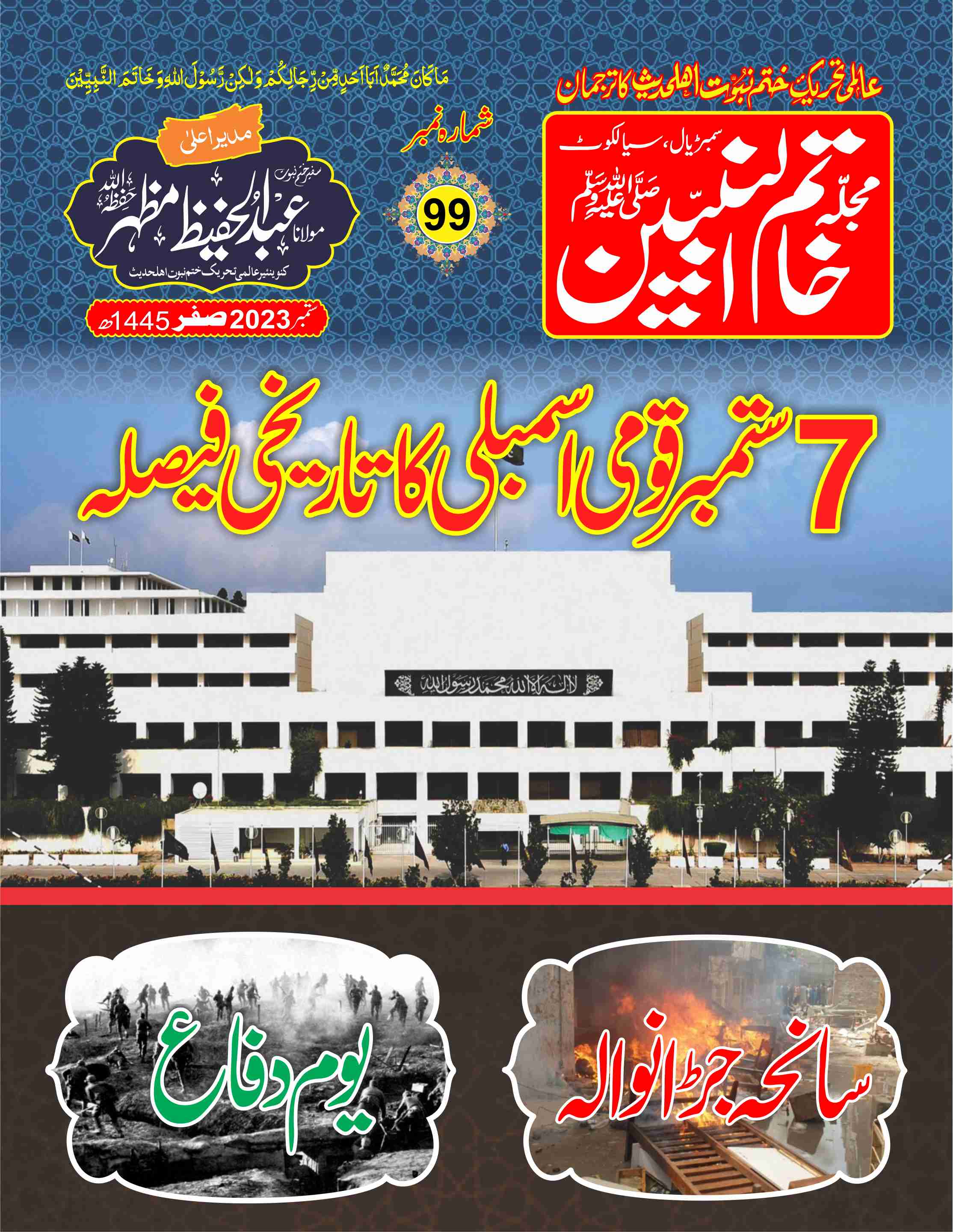 مجلہ خاتم النبیین  ،ستمبر2023 کا شمارہ
